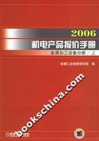 2006机电产品报价手册·金属加工设备分册 权威参考与实用指南