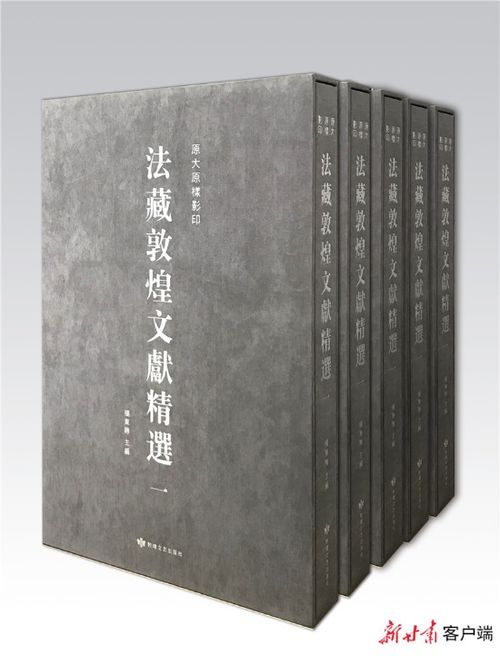 敦煌文化瑰宝重现 读者出版集团发行《法藏敦煌文献精选》首批成果