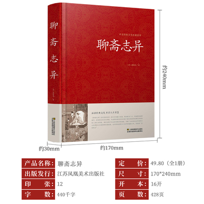 《聊斋志异》原著精版 文白对照中的神鬼世界