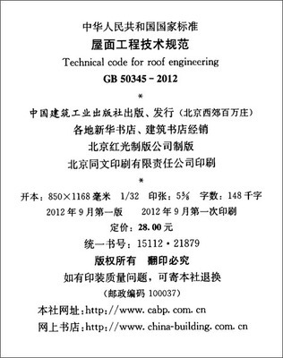 屋面工程技术规范解读与应用——基于GB50345-2012的实践指南