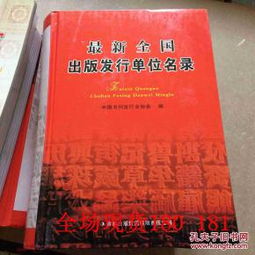 全国出版发行单位与出版物印刷机构名录汇编
