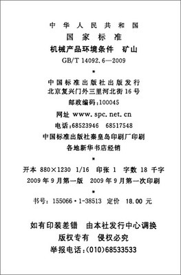 矿山环境下的机械产品适应性 基于GB/T 14092.6-2009标准的解析