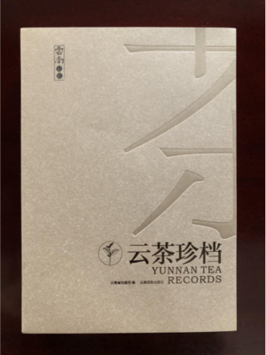 走近云茶 解读历程——《云茶珍档》出版发行