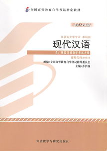 自学考试《现代汉语》教材出版发行 助力语言学习，推动教育普及